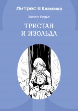 Тристан и Изольда