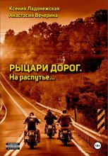 Рыцари дорог. На распутье