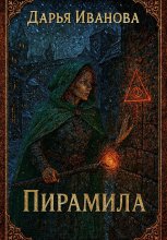 Пирамида