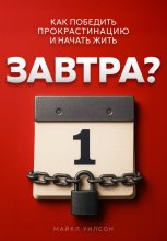 Завтра?