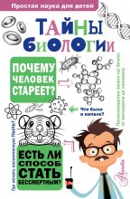 Тайны биологии