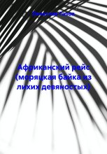 Африканский рейс (моряцкая байка из лихих девяностых)