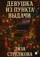 Девушка из пункта выдачи