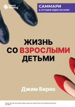 Жизнь со взрослыми детьми. Помалкивать и быть рядом. Джим Бернс. Саммари