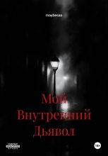 Мой Внутренний Дьявол
