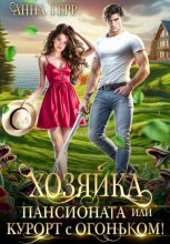 Хозяйка пансионата или курорт с огоньком!