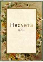 Несуета