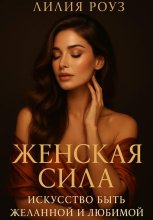 Женская сила: искусство быть желанной и любимой.