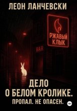 Дело о белом кролике. Пропал. Не опасен