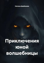 Приключения юной волшебницы