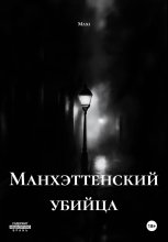 Манхэттенский убийца