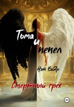 Смертный грех. Тьма и пепел