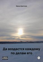 Да воздастся каждому по делам его