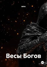 Весы Богов