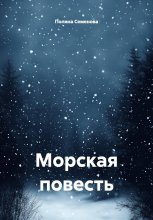 Морская повесть