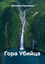 Гора Убийца