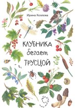 Клубника бегает трусцой