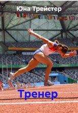 Тренер