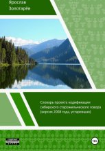 Словарь проекта кодификации сибирского языка (2008)