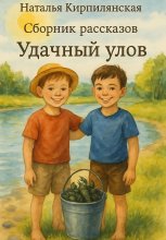 Сборник рассказов Удачный улов
