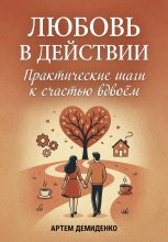 Любовь в действии: Практические шаги к счастью вдвоём