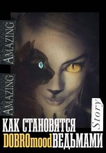 Как становятся ведьмами