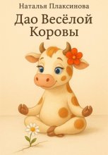 Дао Весёлой Коровы
