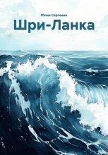 Шри-Ланка