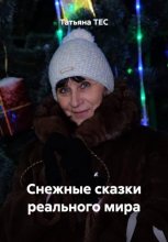Снежные сказки реального мира