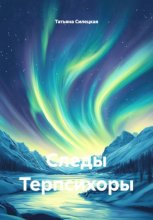 Следы Терпсихоры