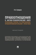 Правоотношения в научно-технологической сфере: проблемы теории, регулирования, правоприменительной практики