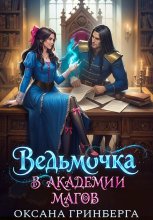 Ведьмочка в Академии Магов