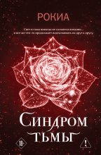 Синдром тьмы