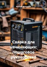 Сварка для начинающих: пошаговое руководство