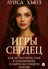 Игры сердец. Как не потерять себя в отношениях и найти настоящую любовь