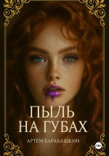 Пыль на губах
