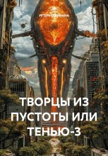 ТВОРЦЫ ИЗ ПУСТОТЫ ИЛИ ТЕНЬЮ-3