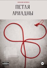 Петля Ариадны