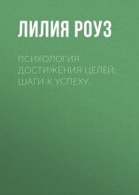 Психология достижения целей: шаги к успеху.