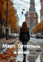 Март. Оттепель и иней