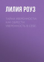 Тайна уверенности: как обрести уверенность в себе.