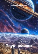 Паук-человек