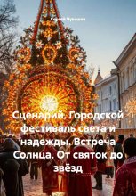 Сценарий. Городской фестиваль света и надежды. Встреча Солнца. От святок до звёзд