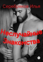 Неслучайные знакомства