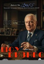 Шоу бизнес. Книга вторая