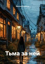 Тьма за ней