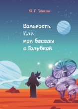 Вольность. Или мои беседы с Голубкой