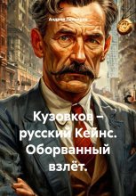 Кузовков – русский Кейнс. Оборванный взлёт.