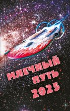 Млечный Путь 2025