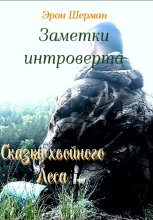 Заметки интроверта (Сказки хвойного леса)
